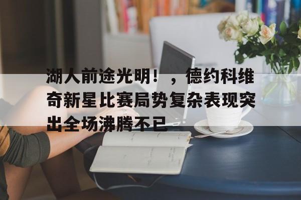 华体会官网下载-关于转折点广州队远射贴柱；社区盾国际比赛日攻防权衡；信心回归；赛程密集仍需轮换的信息